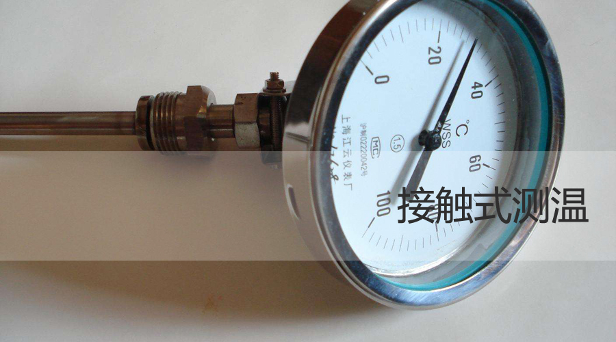 接觸式與非接觸式溫度傳感器的區(qū)別