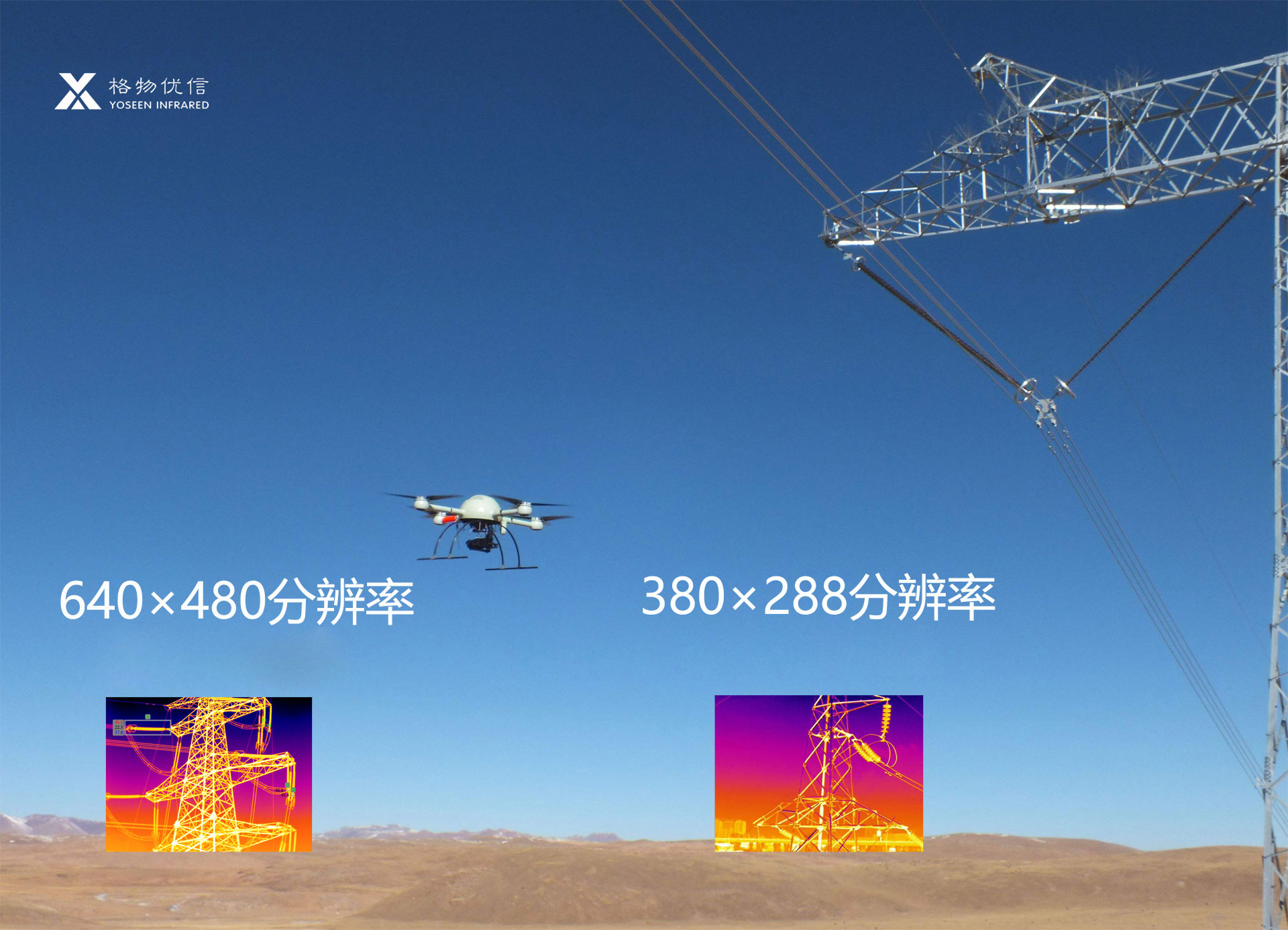 紅外熱像儀無人機(jī)應(yīng)用
