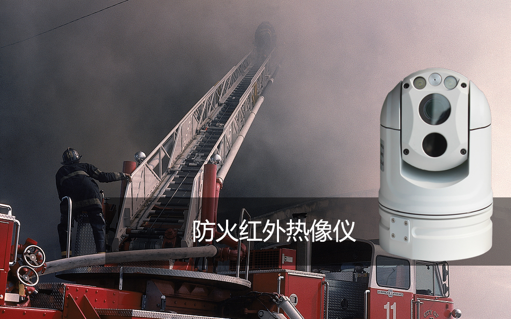 選購(gòu)消防用紅外熱像儀的誤區(qū)