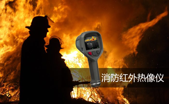 消防用紅外熱像儀