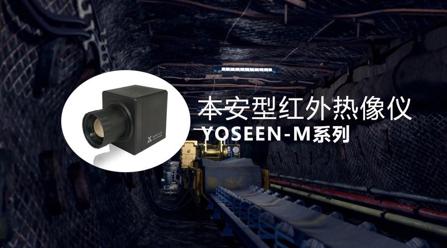 煤礦、?；穫}庫、垃圾發(fā)電料坑等危廢行業(yè)專用熱像儀產(chǎn)品介紹