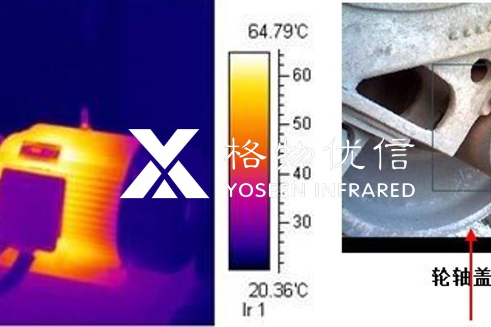 紅外熱像儀可以采用非接觸式的方法快速準(zhǔn)確地測量出車輪輪軸的溫度