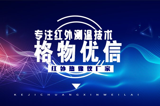 紅外熱像儀生產(chǎn)廠家