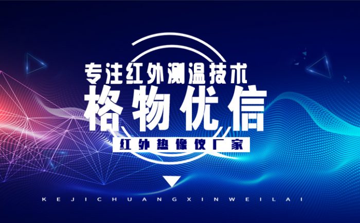 紅外熱像儀生產(chǎn)廠家