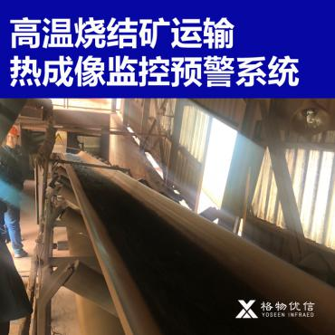 燒結(jié)礦傳輸監(jiān)控系統(tǒng)