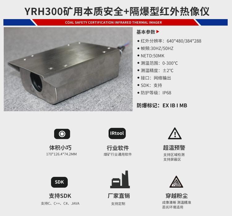 YRH300、YRH600煤礦用本安型紅外熱成像儀